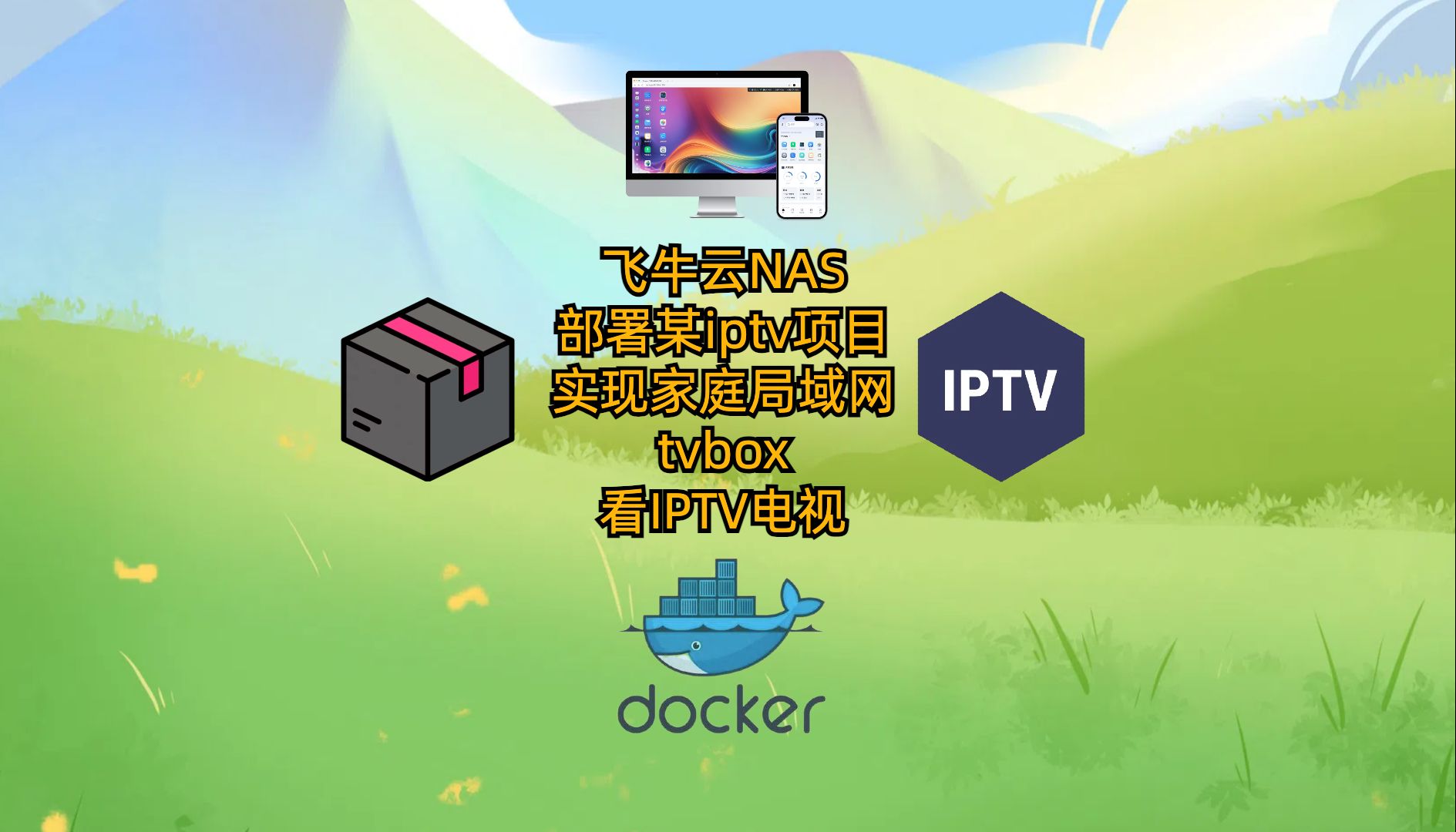 飞牛云NAS部署某iptv项目实现家庭局域网tvbox看IPTV电视哔哩哔哩bilibili