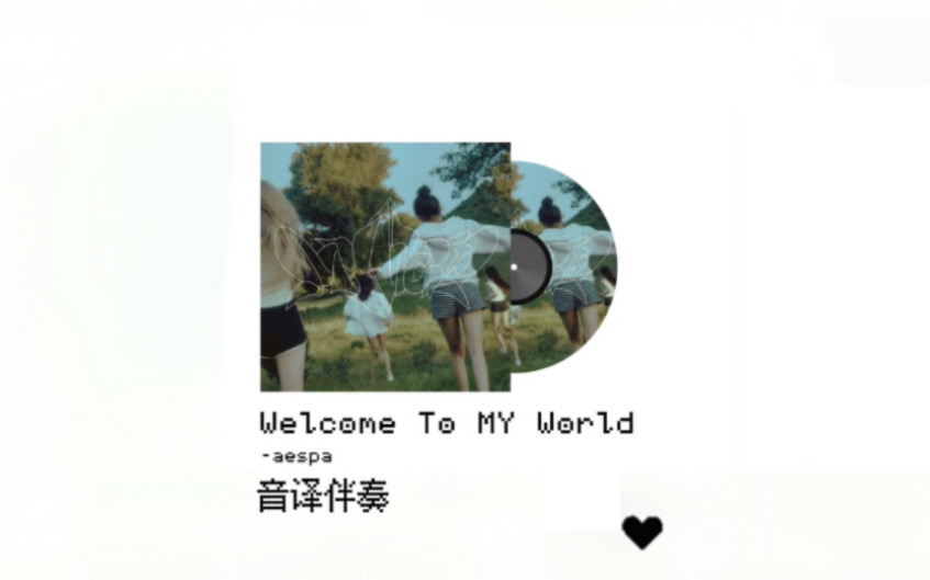 [图]只有伴奏 你还会唱Welcome To MY World吗?进来全开麦挑战!!!附带音译