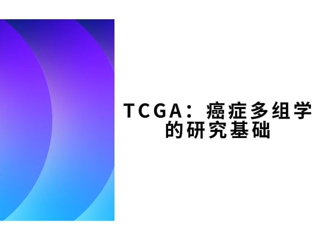 TCGA:癌症多组学的研究基础哔哩哔哩bilibili