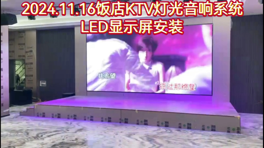 2024.11.16南通LED显示屏KTV点歌音响显示系统安装 #南通LED显示屏哔哩哔哩bilibili