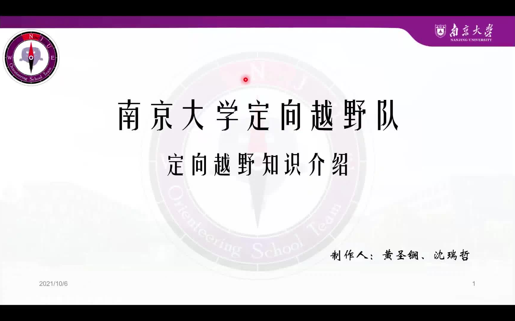 【定向越野】南京大学定向越野队定向知识介绍哔哩哔哩bilibili