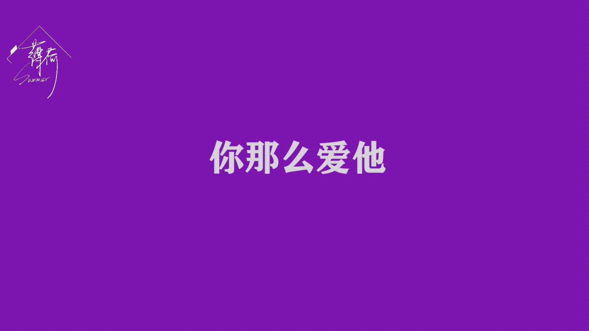 [图]【熙华/贤华】你那么爱他