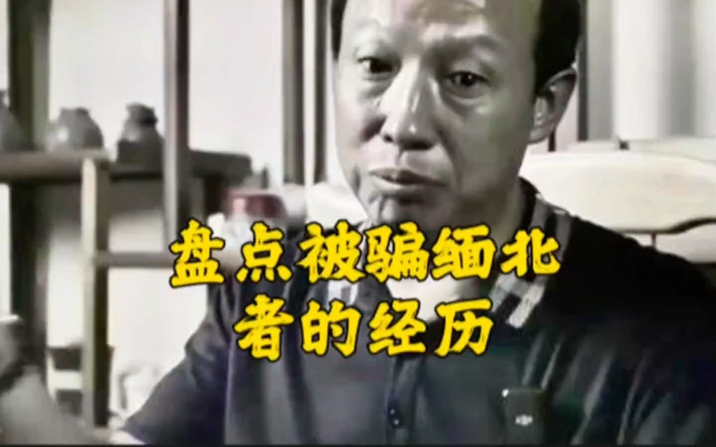 [图]盘点千万富豪被骗缅北后亲身经历自述，这个地方真危险啊# 缅北不是天堂 # 诈骗 # 诈骗防范 # 亲身经历