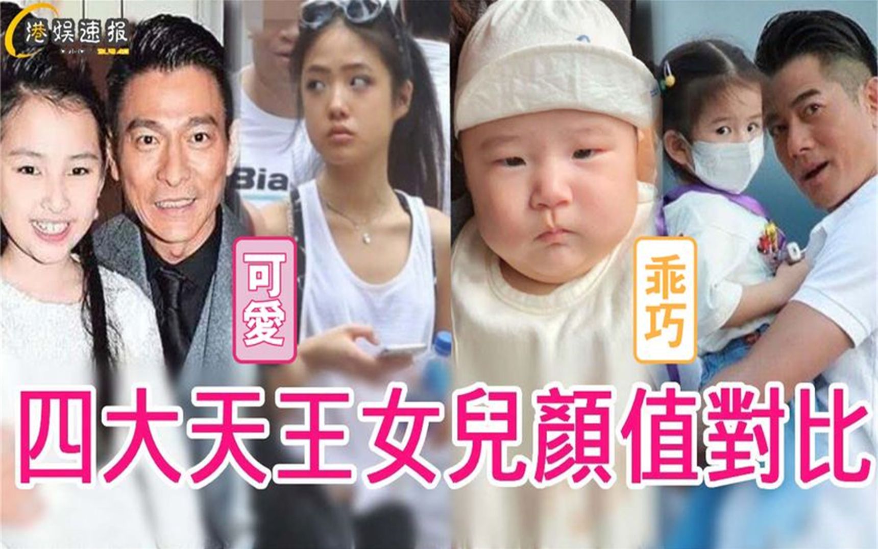 天王女儿大pk,张学友女身材火辣,刘德华女意外,唯独他的女儿最美