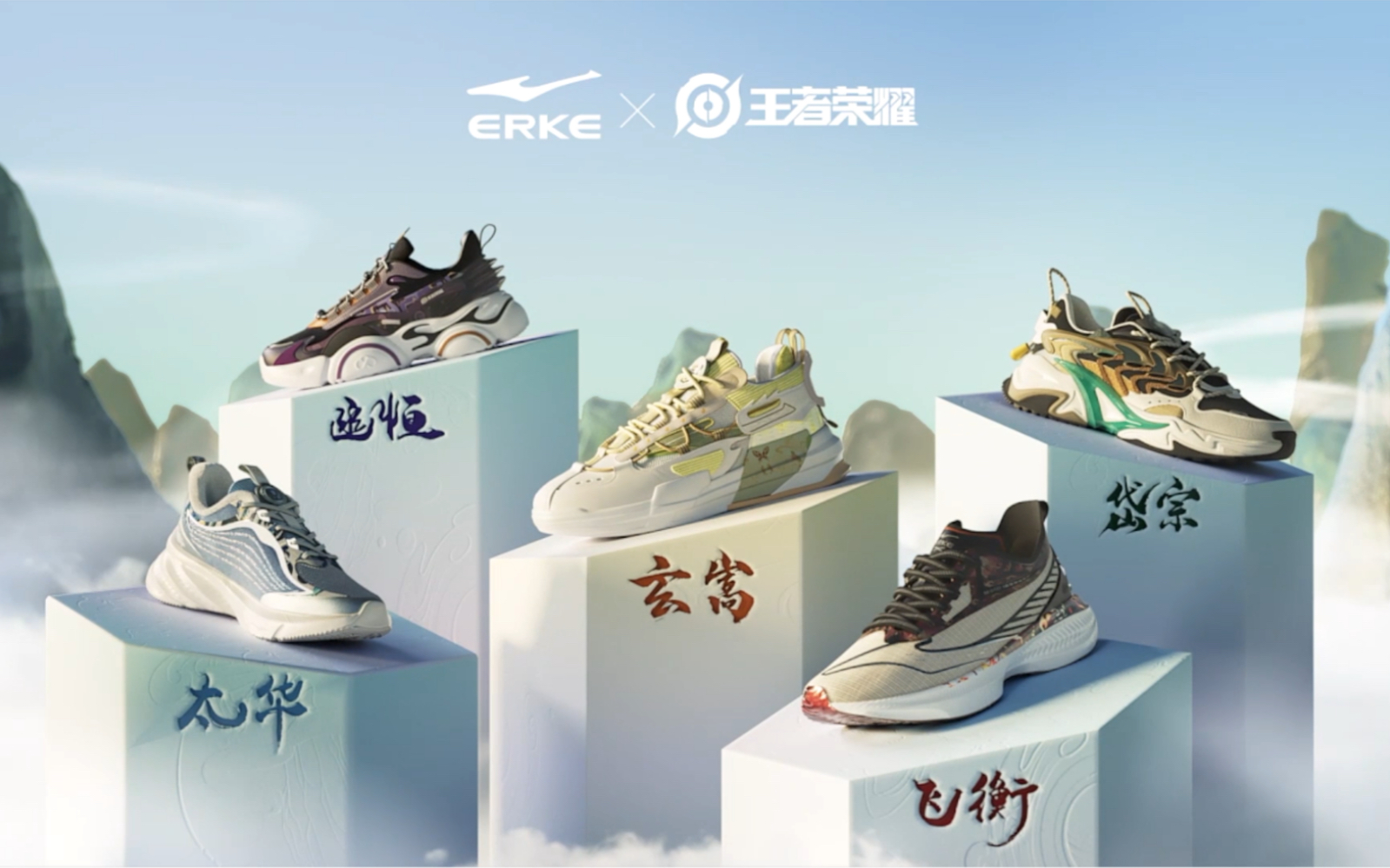 鸿星尔克x王者荣耀五岳联名系列产品登场
