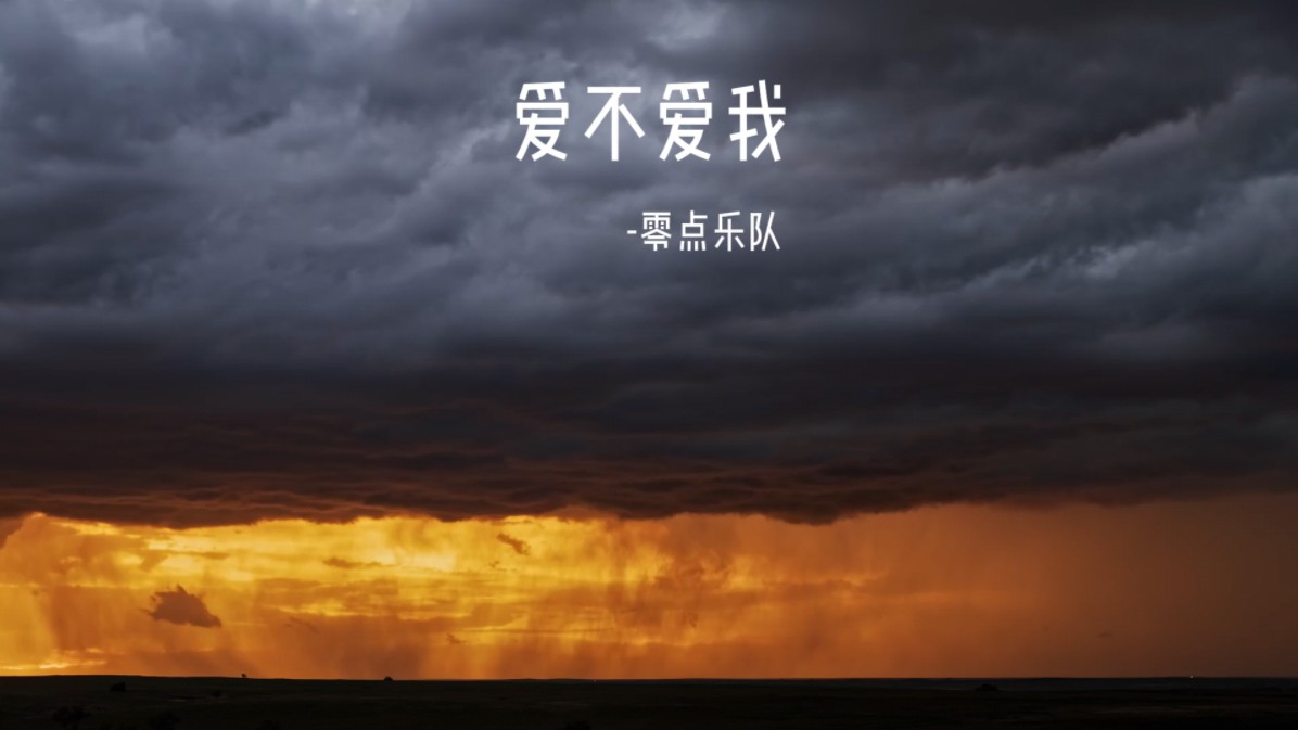 中国摇滚经典作 爱不爱我-零点乐队