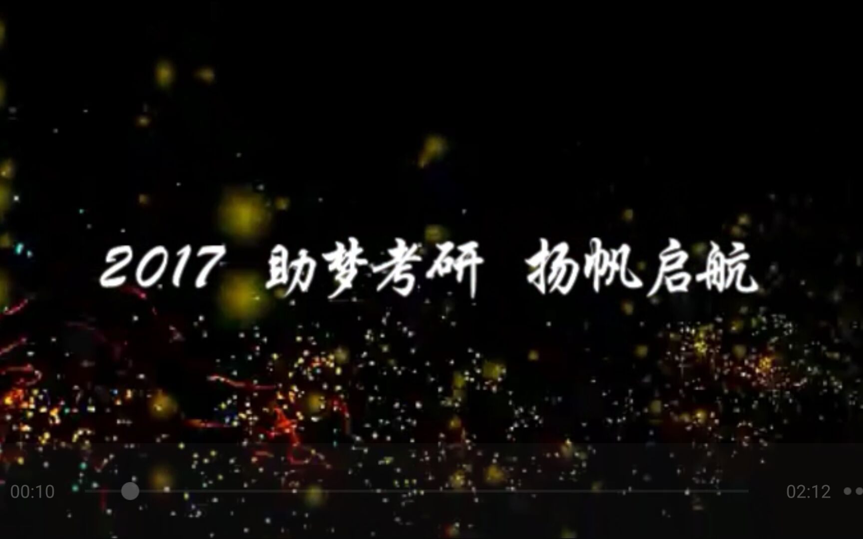 [图]【良心作坊】2017 助梦考研 扬帆起航