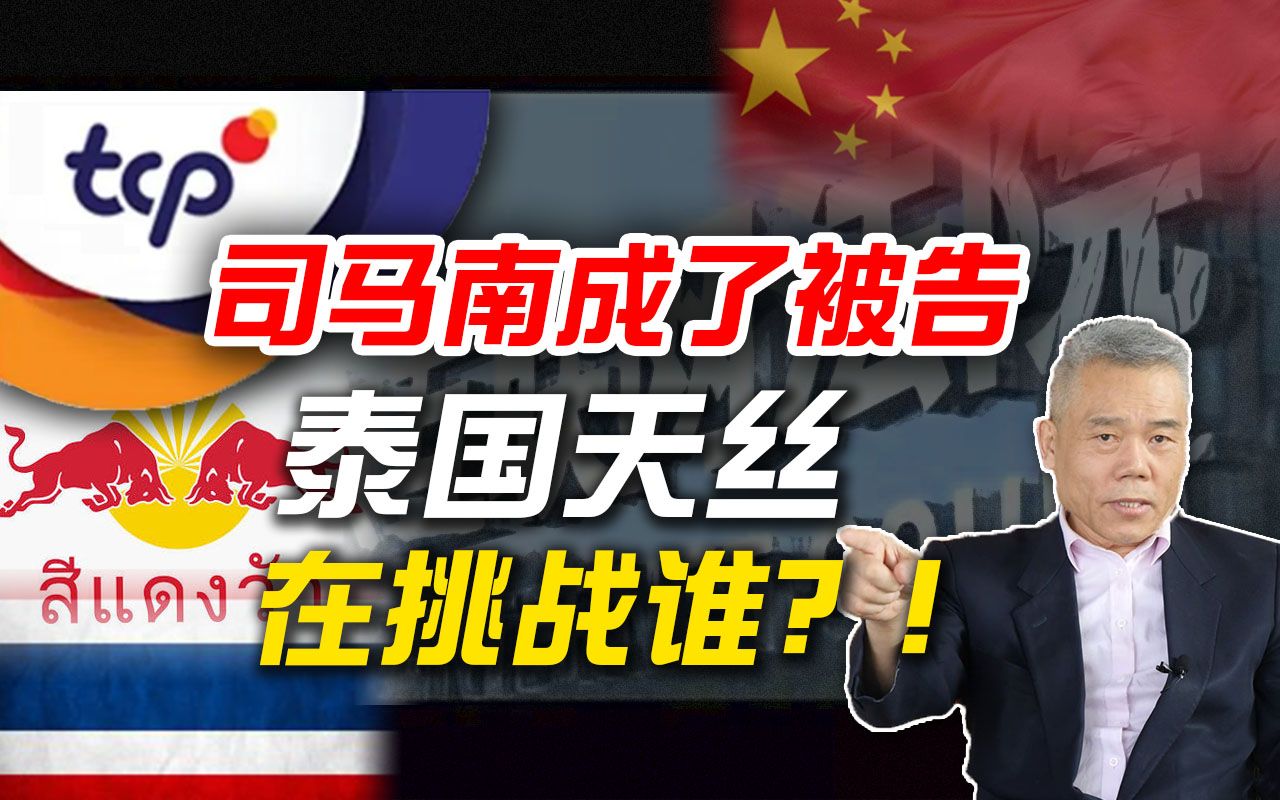 司马南成被告泰国天丝集团索赔五百万