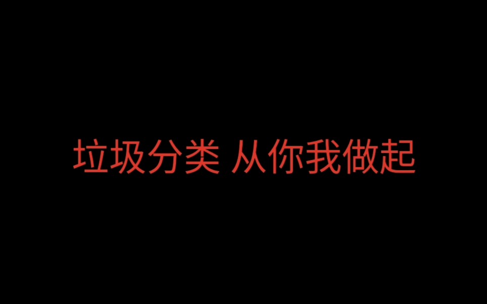 [图]《垃圾分类 从你我做起》