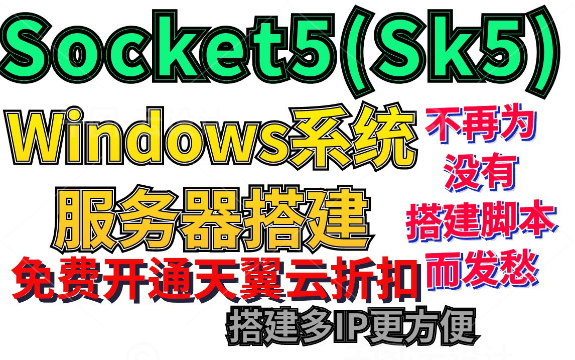 Win系统服务器使用CCProxy软件搭建Socket5(Sk5)IP搭建教程工作室多IP搭建Socket5(Sk5)IP独享ip搭建游戏多开ip搭建教程哔哩哔哩bilibili