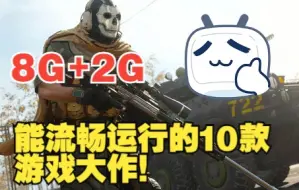 Descargar video: 【游戏推荐】8G+2G能够流畅运行的10款超高画面的游戏大作！