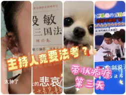 Download Video: 电视台主持人竟要法考？ 带状疱疹第三天，终于可以在家休息，但……  来看看媒体人带薪休息的一天怎么过