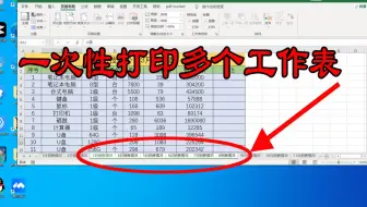 Excel批量打印多个工作表，一次操作，全部打印出来，超级好用