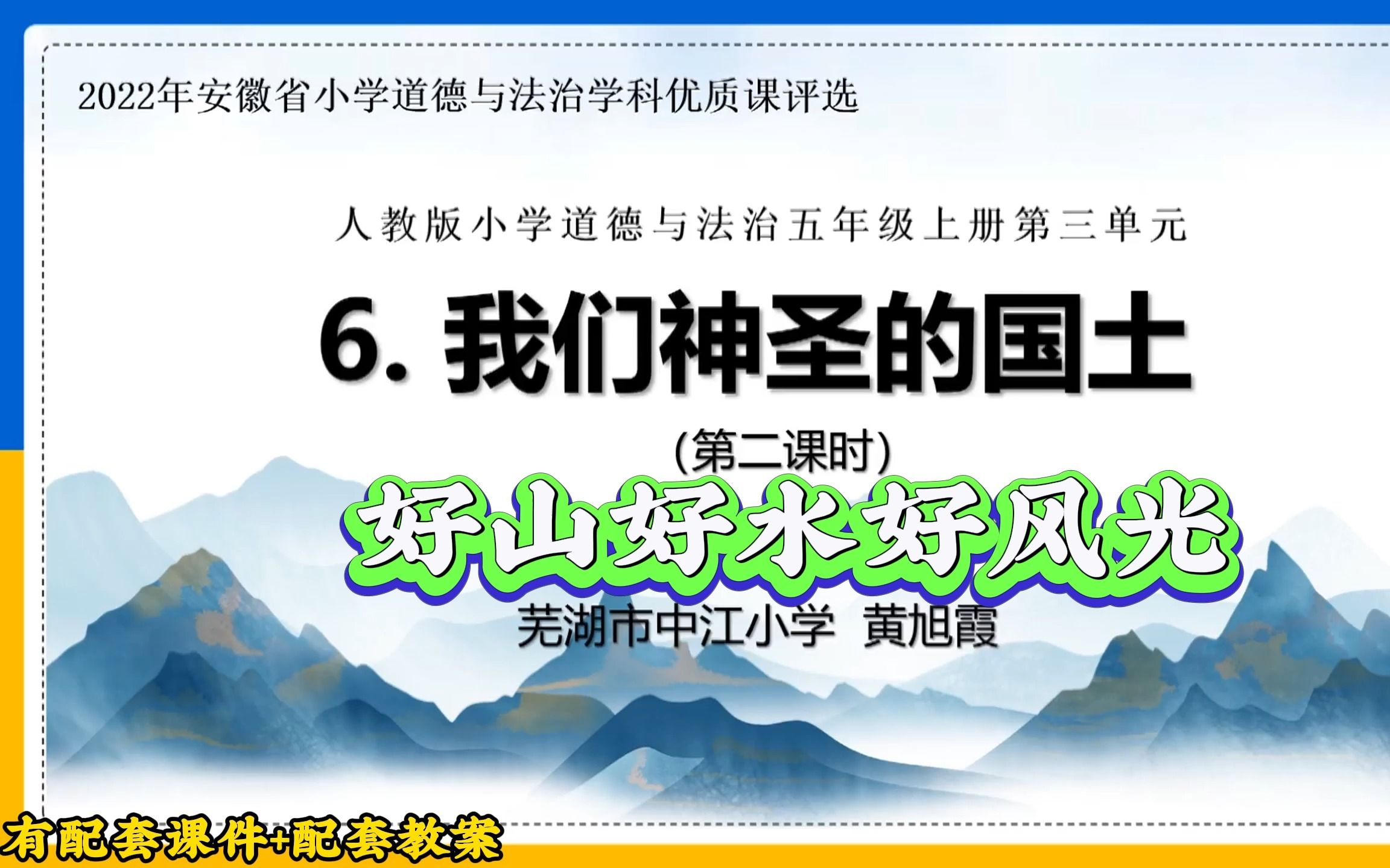 完整版 小学道德与法治五年级上册第三单元《我们的国土 我们的家园》第6课《我们圣神的国土》第二课时“ 好山好水好风光”2022年新课标一等奖获奖公...