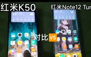 Скачать видео: 红米K50和红米Note12 Turbo用了之后💔说出我的真实感觉！