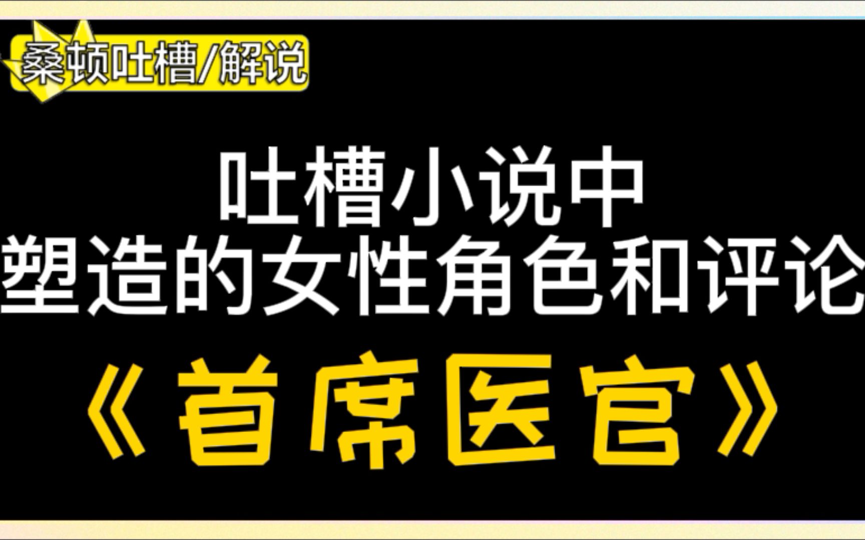 [图]桑顿吐槽：第一次看男频小说，里面的年轻女性角色塑造和评论真是一言难尽……《首席医官》