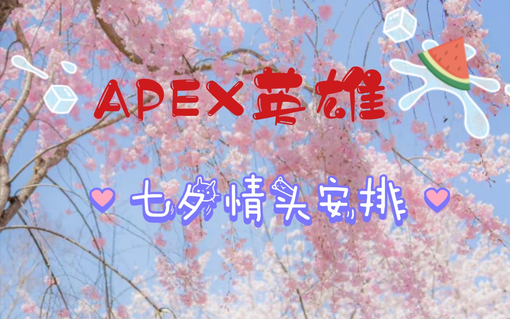 [图]【APEX legend】七夕情头安排