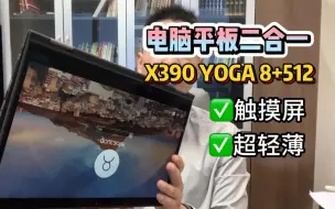 Download Video: thinkpad x390 yoga，电脑平板二合一，支持360°折叠，接口全，屏幕好，准新机成色，满足各种商务办公场景