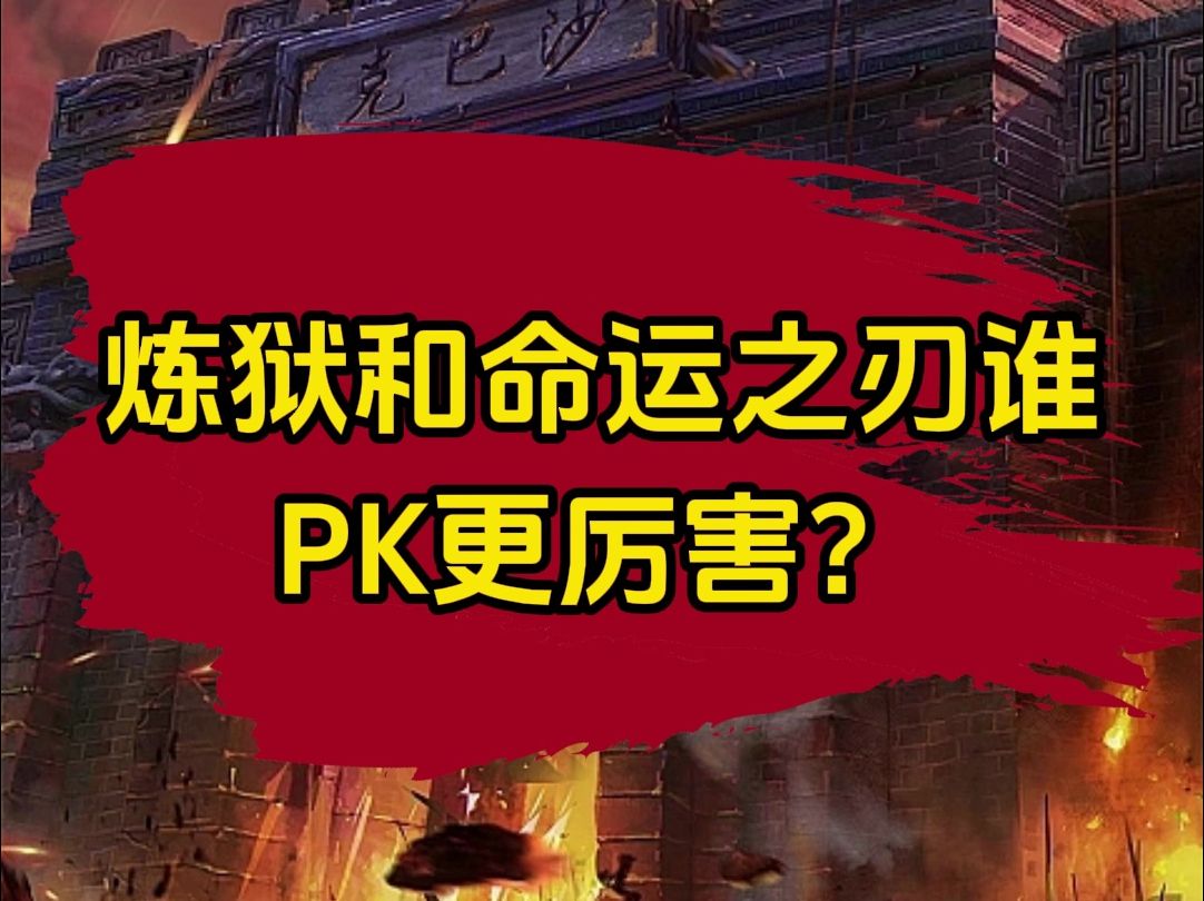 传奇炼狱和命运之刃谁pk更厉害?热血传奇