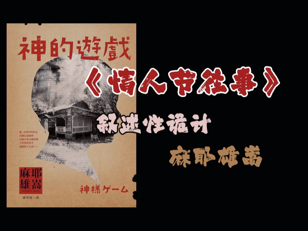 【百分之一】麻神笔下的唯一真神!“崩坏流”叙诡佳作!麻耶雄嵩《情人节往事》哔哩哔哩bilibili