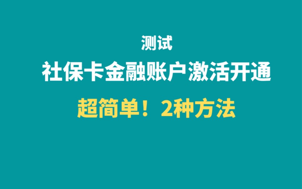 测试:社保卡金融账户是否激活开通的2种方法哔哩哔哩bilibili