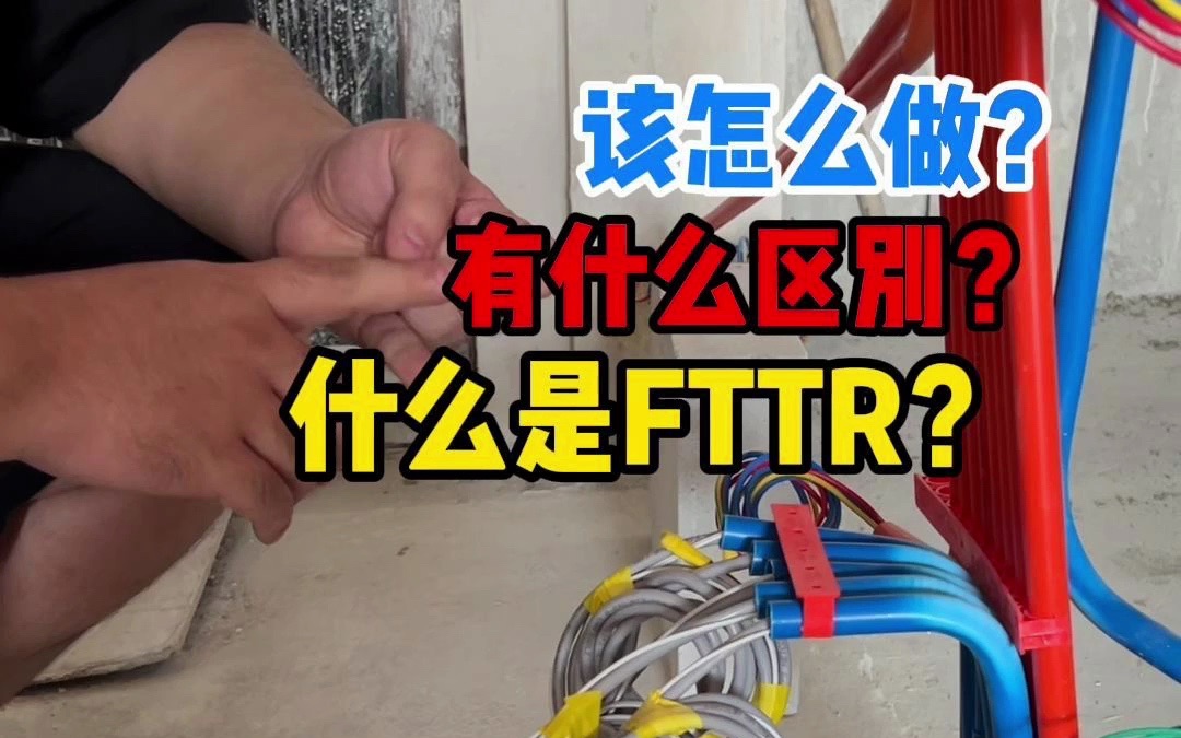 fttr到底是什么?和传统有什么区别?该怎么预留?哔哩哔哩bilibili