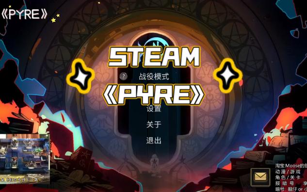 STEAM游戏《PYRE》 买了吃灰没玩系列初体验 感谢“玻璃渣BLZ”让我有时间体验网络游戏热门视频