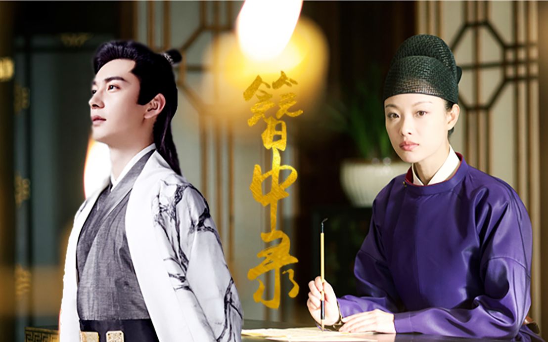 簪中录陈星旭倪妮李舒白黄梓瑕演员测试