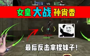 Télécharger la video: 女皇终结者单挑妹子的孙尚香！