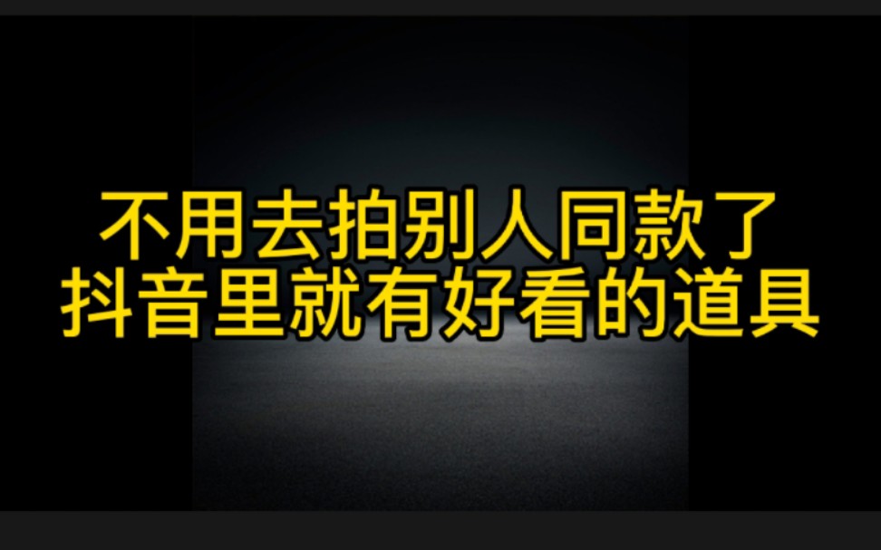 想在抖音拍好看原创视频变现的朋友必看哔哩哔哩bilibili