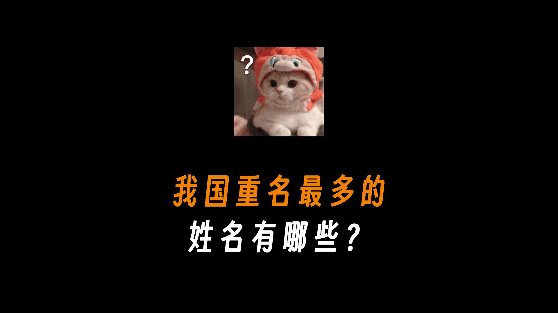 我国重名最多的姓名有哪些?哔哩哔哩bilibili