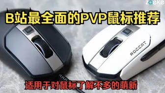 这或许是B站全面的PVP鼠标介绍？