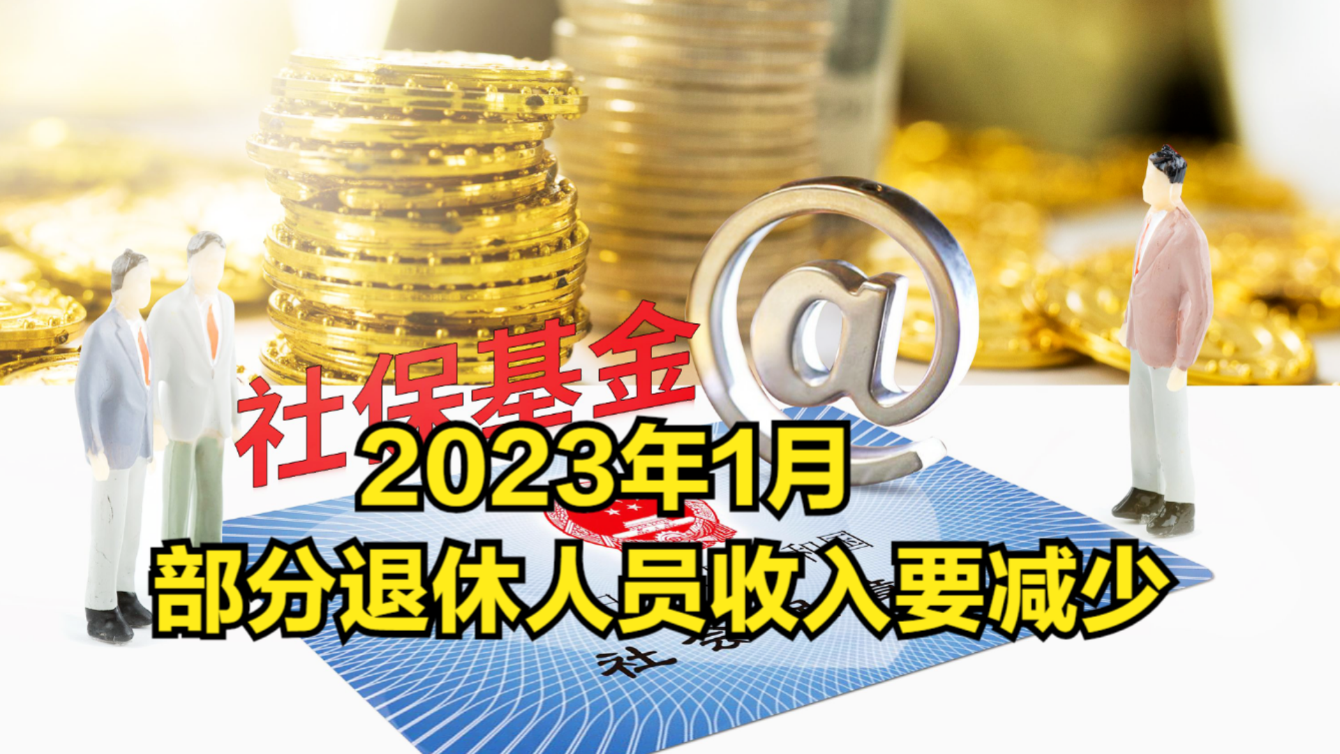 2023年1月,部分退休人员收入要减少,究竟是咋回事哔哩哔哩bilibili