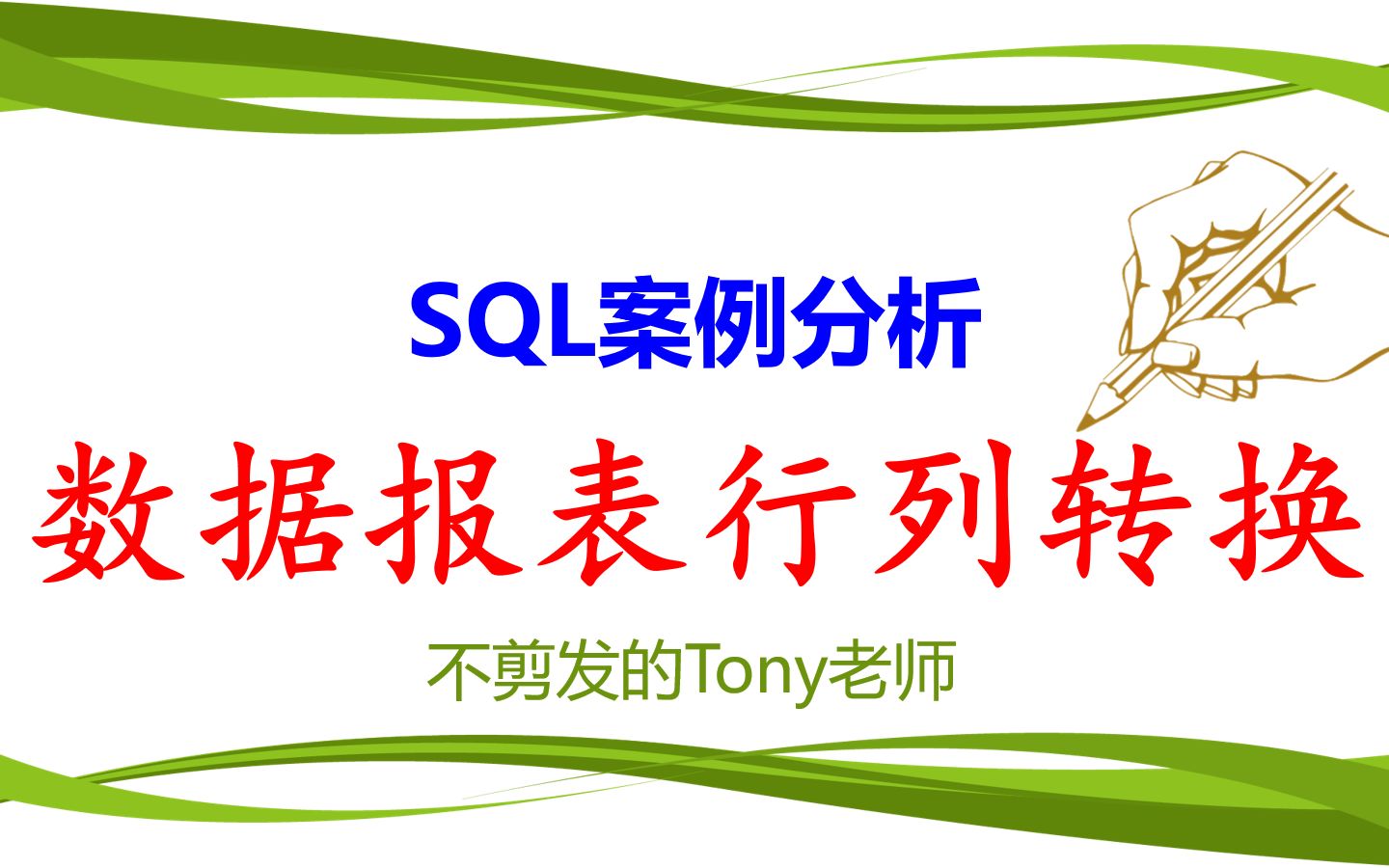 SQL案例分析:数据报表行列转换哔哩哔哩bilibili