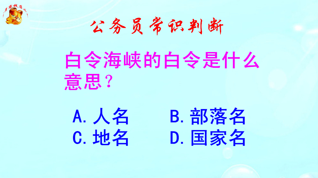 公务员常识判断,白令海峡的白令是什么意思?难倒了学霸哔哩哔哩bilibili