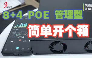 Download Video: 半路被拉来简单开个箱，管理型的POE上新啦~