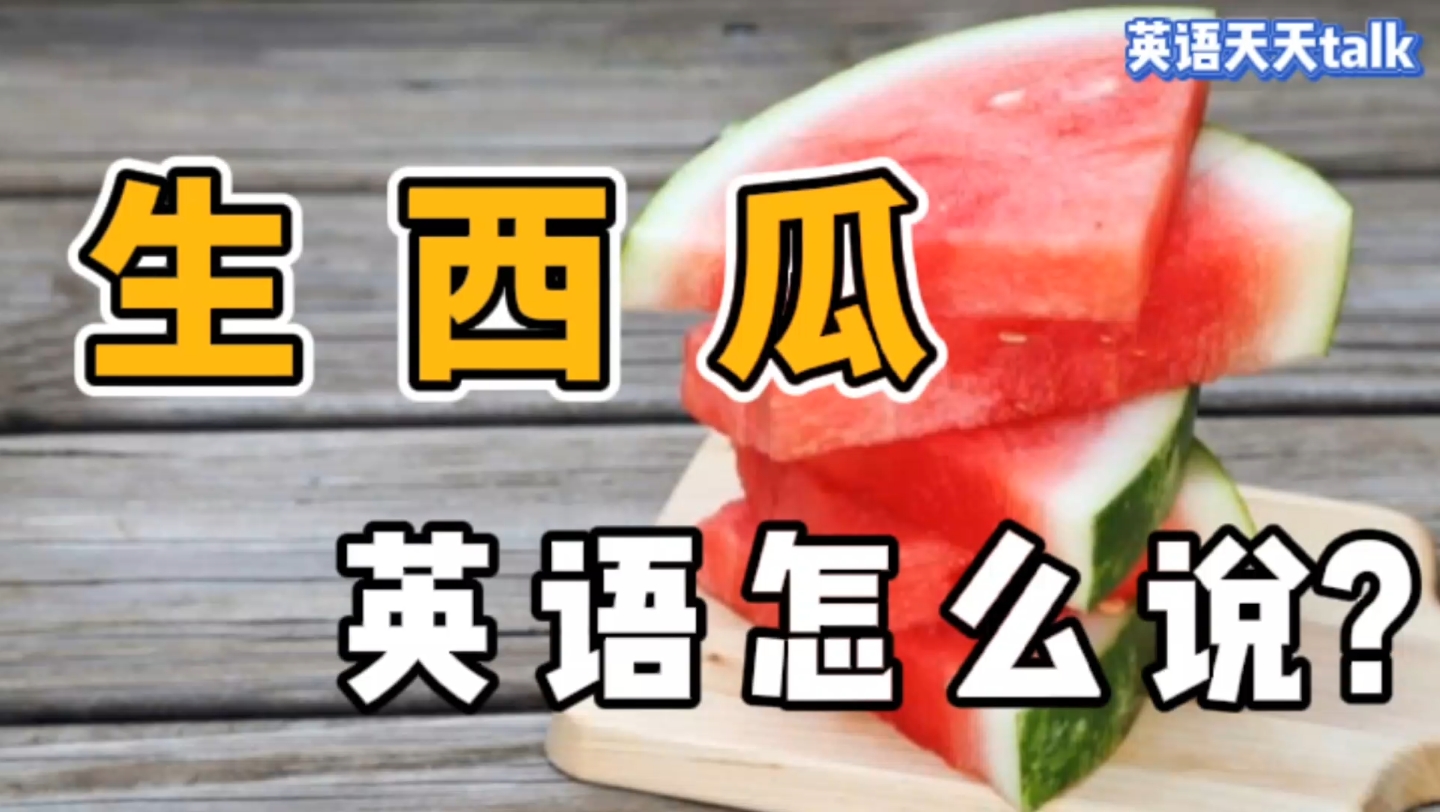 “生西瓜”的英语,说成raw watermelon,老外笑哭了哔哩哔哩bilibili