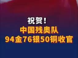 Download Video: 祝贺！中国残奥队94金76银50铜收官