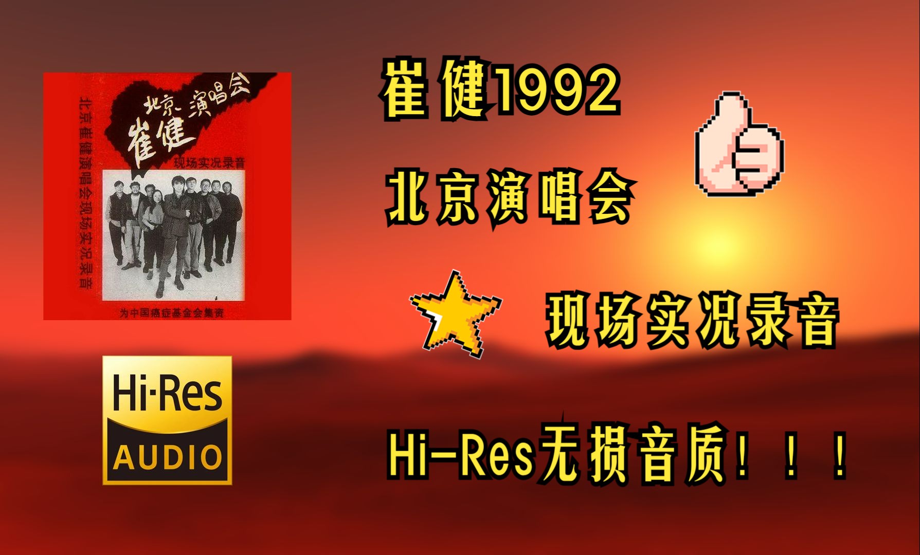 [图]【Hi-Res无损音质4K整轨全集】  崔健  |  1992年北京演唱会现场实况录音  |  畅快淋漓的HiFi超强品质，不信进来听~