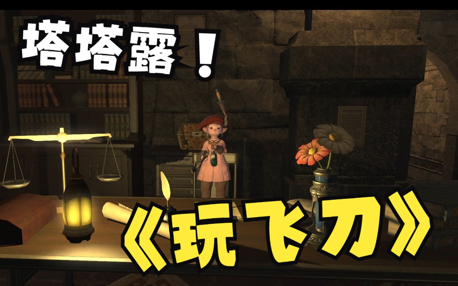 【ff14】点击!即可观看塔塔露玩飞刀!哔哩哔哩bilibili最终幻想14