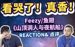 Download Video: 【香港人看说唱新世代】《山顶洞人与夜航船》REACTION！看哭了！真香！Feezy鱼翅全场最佳！