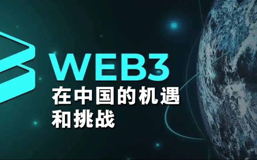 WEB3在中国的机遇和挑战【完整版】哔哩哔哩bilibili