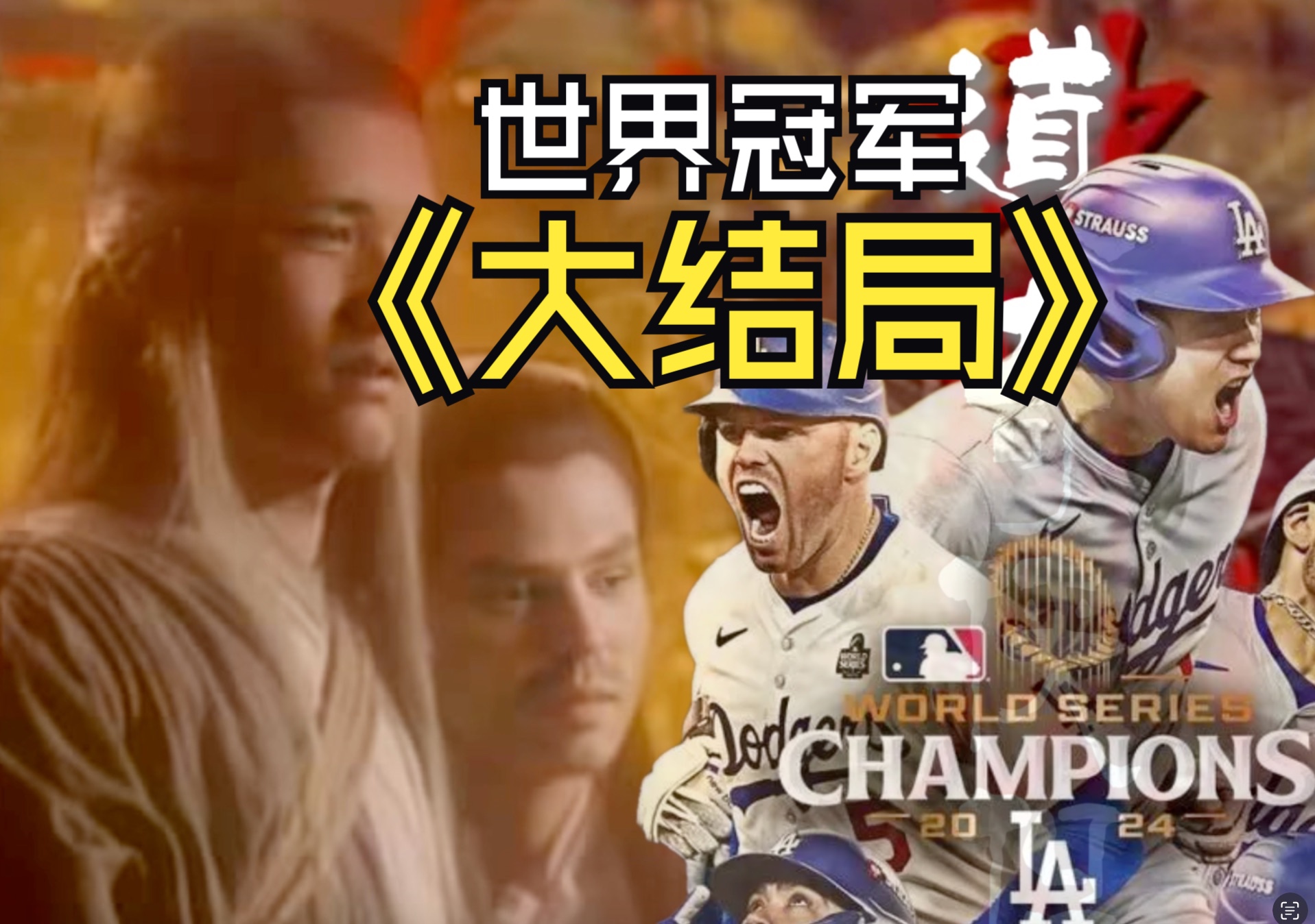 MLB世界大赛G5: 洛杉矶道奇 76 逆转战胜纽约洋基夺冠 | 大结局哔哩哔哩bilibili