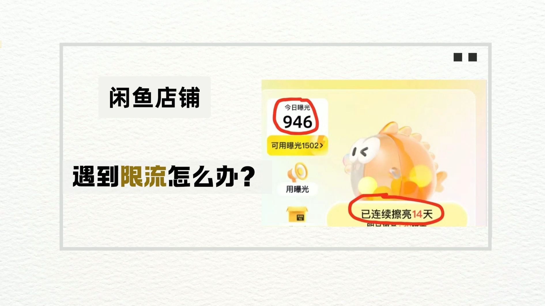 闲鱼店铺曝光限流了怎么解除?闲鱼号突然限流了怎么回事?