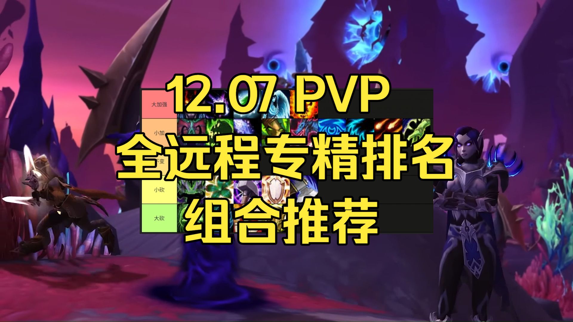 12.07 PVP 组合推荐(远程篇)