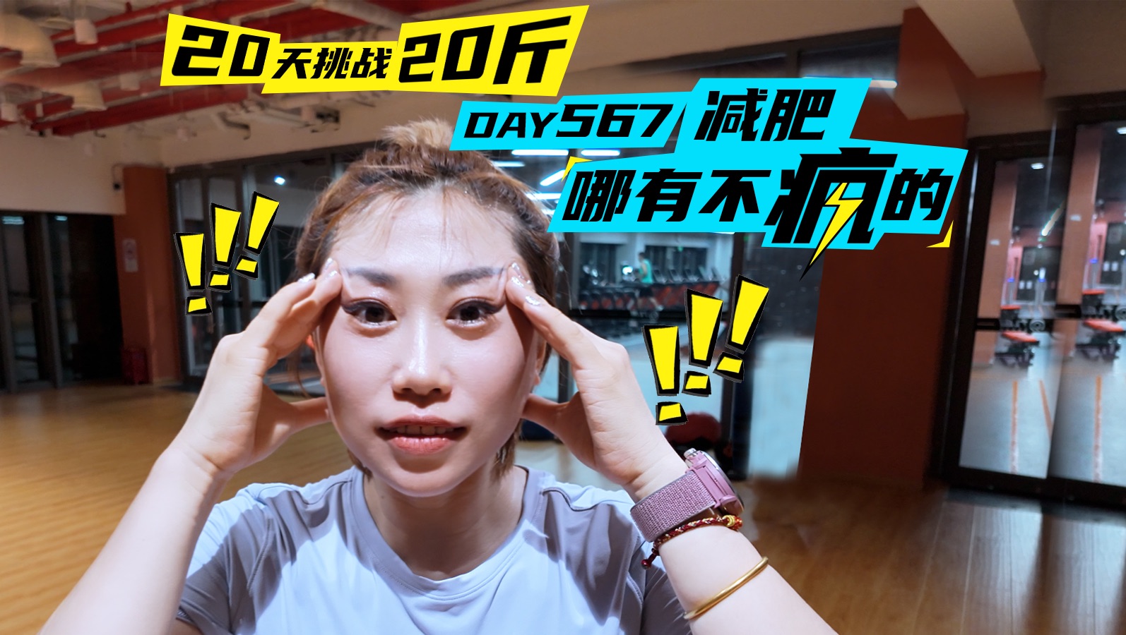 减肥哪有不疯的!!!20天挑战20斤!DAY567 vlog哔哩哔哩bilibili