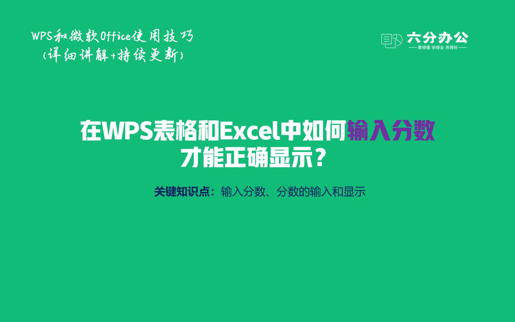 在WPS表格和Excel中如何输入分数才能正确显示?哔哩哔哩bilibili