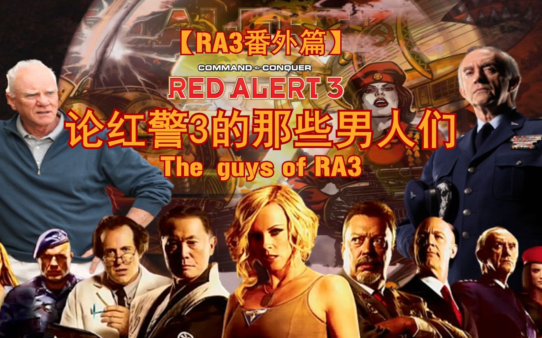 活动作品一分半速览论红警3的男人们红警3幕后男演员参演电影简单介绍