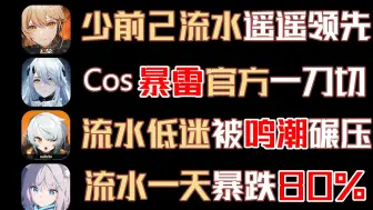 10月07流水！尘白coser又暴雷！官方深夜一刀切！鸣潮流水竟碾压绝区零！碧蓝档案流水暴跌80%！