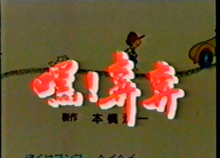 【绝版录像带】动画片《嘿!奔奔》国语录像带母带片段欣赏,1988年广东电视台配音,全集已收藏.哔哩哔哩bilibili